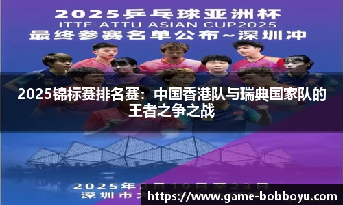 2025锦标赛排名赛：中国香港队与瑞典国家队的王者之争之战