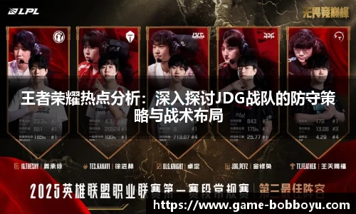 王者荣耀热点分析：深入探讨JDG战队的防守策略与战术布局