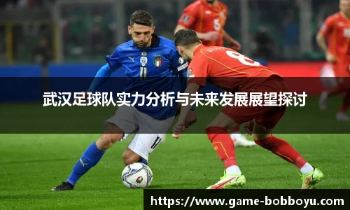 武汉足球队实力分析与未来发展展望探讨