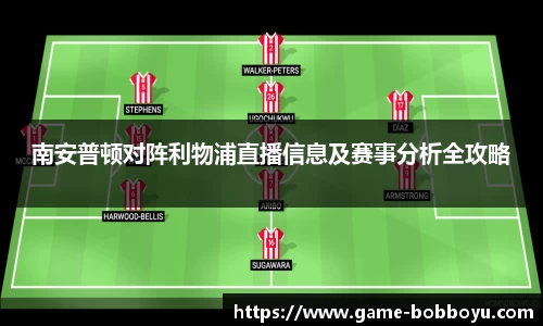 南安普顿对阵利物浦直播信息及赛事分析全攻略